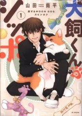 白泉社 花とゆめコミックススペシャル 山田南平 犬飼くんのシッポー恋するMOON DOGスピンオフー 1