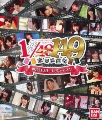 【中古】その他Blu-ray Disc AKB1/149 恋愛総選挙 神告白ブルーレイディスク