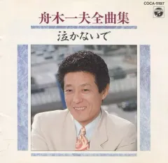 【中古】邦楽CD 舟木一夫 / 舟木一夫全曲集(廃盤)のサムネイル