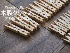 【在庫処分特価】（展示品・訳あり）木製クリップ 大15個・小20個セット（合計35個）