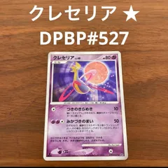 used 中古品 ポケカ ポケモンカードゲーム 拡張パック  月光の追跡 DP4  クレセリア ★ DPBP#527 1枚