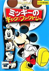 ナ1797 ミッキーのギャグ・ファクトリー レンタル落ち DVD - メルカリ