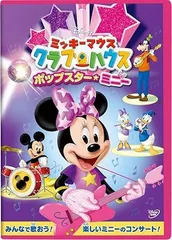 【中古】ミッキーマウス クラブハウス / ポップスター・ミニー [レンタル落ち] [DVD]