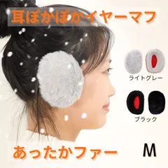 イヤーマフ 耳あて 防寒 ファー 軽量 おしゃれ Mサイズ 冬用 ライトグレー／ブラック イヤーウォーマー