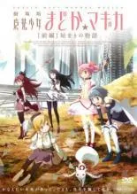 2026年最新】劇場版 魔法少女まどか☆マギカ [前編]始まりの物語/[後編