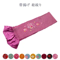 正絹 総絞り帯揚げ 振袖用 成人式