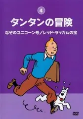 2026年最新】DVD タンタンの冒険の人気アイテム - メルカリ
