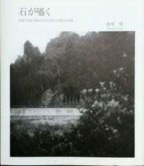 コメントで20%引sale中☆丸石神 庶民のなかに生きる神のかたち - メルカリ