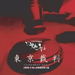 2025年最新】東京裁判~JUDGMENT DAY~ [DVD]の人気アイテム - メルカリ