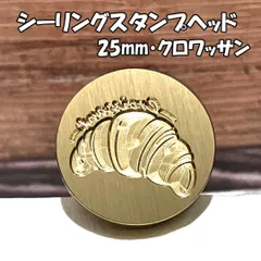 【25mm】クロワッサン・シーリングスタンプ ヘッド単品_J