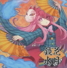 【中古】同人音楽CDソフト 鏡花水月 / Sound Refil