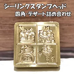 【四角】デザート詰め合わせ・シーリングスタンプ ヘッド単品_J