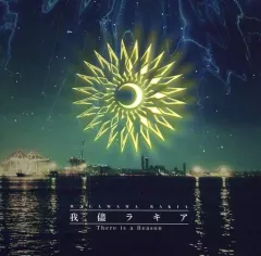 2025年最新】我儘ラキア cdの人気アイテム - メルカリ