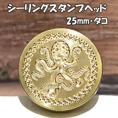 【25mm】タコ・シーリングスタンプ ヘッド単品_H