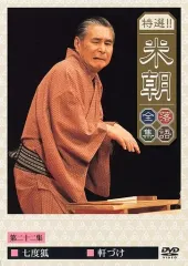 2026年最新】落語研究会 桂米團治名演集 [DVD]の人気アイテム - メルカリ