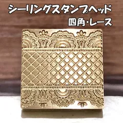 【四角】レース・シーリングスタンプ ヘッド単品_G