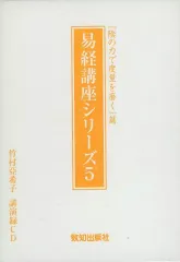 2025年最新】易経講座シリーズの人気アイテム - メルカリ