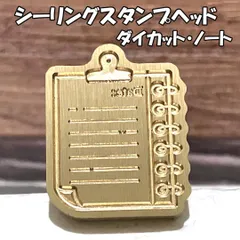 【ダイカット】ノート・シーリングスタンプ ヘッド単品_J