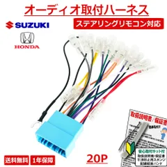 SUZUKI スズキ車用 カーナビ オーディオ 取り付け接続ハーネス 配線キット ステリモ対応 載せ替え 純正ステアリングリモコンスイッチ 対応 20P 配線 変換キットのサムネイル