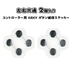 【2 個入り】ジョイコン 修理キット switch コントローラー 修理 Nintendo Switch Joy-Con 修理 用 導電テープ スチールシート 交換キット ABXYボタン 十字キー パッド 金属片 貼り セット 接触不良 対策