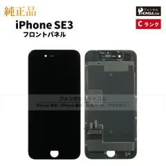 【純正】iPhone  SE 第3世代 フロントパネル(C)