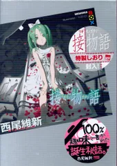 2025年最新】物語 西尾維新の人気アイテム - メルカリ