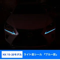 【送料無料】レクサスES200/ES300h/UX/NX大灯膜 日行灯眉貼り 18-24年式 ES/UX/NX専用 亮色デザイン 3色選べる