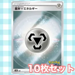 s221 基本はがねエネルギー ポケモンGO 10枚セット ミラー まとめ売り 鋼エネルギー