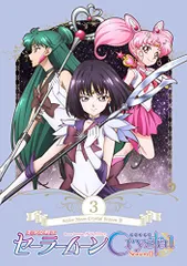 「美少女戦士セーラームーンCrystal Season3」 DVD【通常版】第3巻