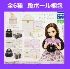 Biz配送 全6種 リカちゃん バニティバッグ コレクション ガチャ リカ クローゼット Licca  closet series