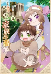 ただ幸せな異世界家族生活 ~転生して今度こそ幸せに暮らします~(3) (Gファンタジーコミックス)