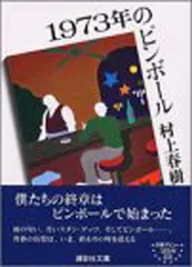 2026年最新】1973年のピンボール 初版の人気アイテム - メルカリ