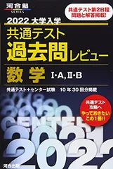 2022共通テスト過去問レビュー 数学I・A,II・B (河合塾シリーズ)