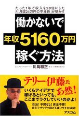 図解働かないで年収5160万円稼ぐ方法 : たった1年で収入を20倍にした元