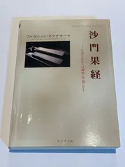 『沙門果経 仏道を歩む人は瞬時に幸福になる』アルボムッレ・スマナサーラ サンガ文庫