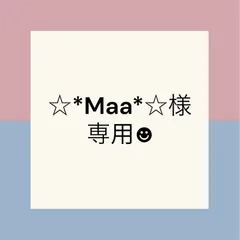 ☆*Maa*☆様専用☻