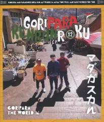 2025年最新】ゴリパラ見聞録 DVD 12の人気アイテム - メルカリ