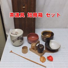 茶道具　短冊箱　漆塗　茶碗 建水　柄杓　茶杓　茶筅付 茶道具 短冊箱 漆塗 茶碗建水 柄杓 茶杓 茶筅付