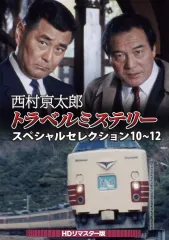 2026年最新】西村京太郎トラベルミステリー dvdの人気アイテム - メルカリ