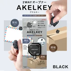 サンスター 2WAYオープナー アケルキー 開封 開梱 レターオープナー 段ボールオープナー 手軽 刃収納 ブラック