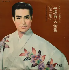 2025年最新】三波春夫の人気アイテム - メルカリ