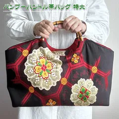 2025年最新】帯リメイクバッグ ハンドメイド バンブーハンドルの人気