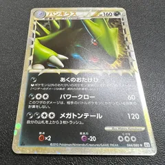 【中古品】 ポケモンカードゲーム バンギラス 044/080/L2/W/1ED トレーディングカード 【072-251124-kk-36-min】
