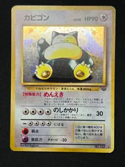 カビゴン 旧裏 No.143 コンプオフ【ファボPK2287】