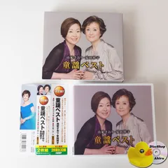 [帯付] 由紀さおり 安田祥子 童謡 ベスト CD2枚組 WCD-611　[K6]