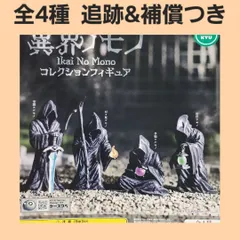 Biz配送 全4種 異界ノモノ コレクションフィギュア ガチャ コンプ ケースワベ