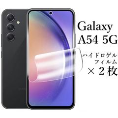 Galaxy A54 5G ハイドロゲルフィルム×2枚セット