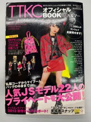 ◆【中古】TTKCオフィシャルBOOK with ガルマー 特別付録:全24ブランドのファッションイラスト柄 巾着袋付き