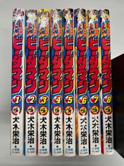 超プレミア B-伝説！バトルビーダマン 漫画 全巻セット(犬木栄治