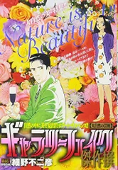 ギャラリーフェイク傑作撰(24) 大自然の芸術: マイ・ファースト・ビッグ (My First Big SPECIAL)